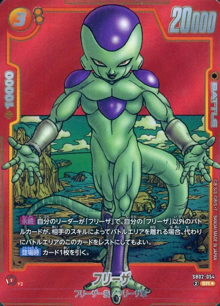 中古】ドラゴンボールスーパーカードゲーム SB02-054[SR☆]：フリーザ