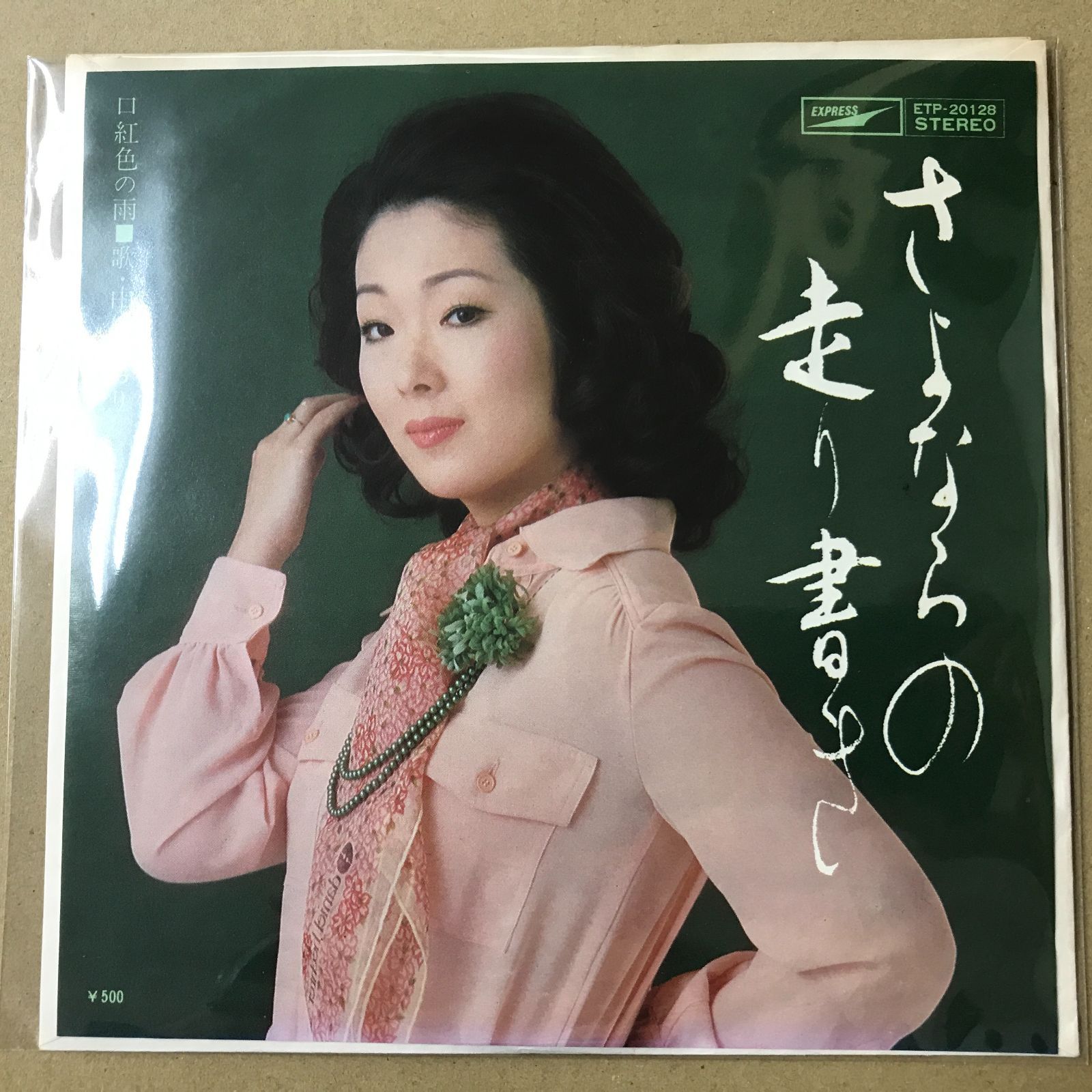 EPレコード 由紀さおり [ ゆきさおり ] さよならの走り書き / 口紅色の