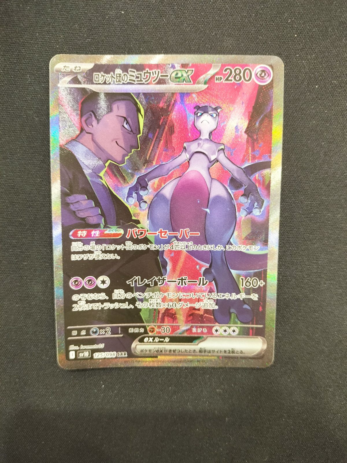 ロケット団のミュウツー ex sar 125/098 #20384 - メルカリ