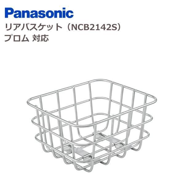 パナソニック リアバスケット プロム対応 は 途必要