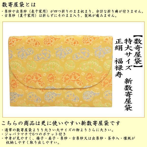 茶器 茶道具 数奇屋袋 数寄屋袋 特大サイズ 新数寄屋袋 正絹 毬遊び