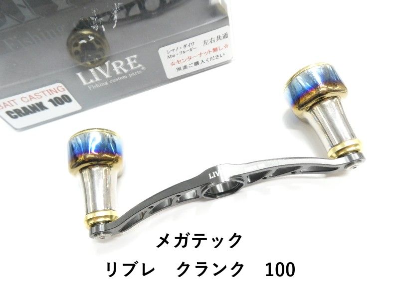 メガテック リブレ クランク 100 01