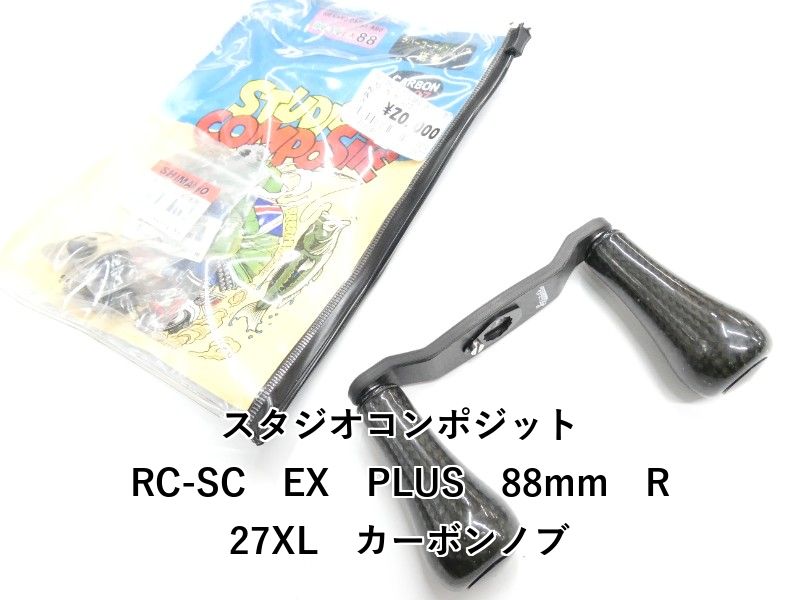 スタジオコンポジット RC-SC EX PLUS 88mm R27XL カーボンノブ 01-8110170009