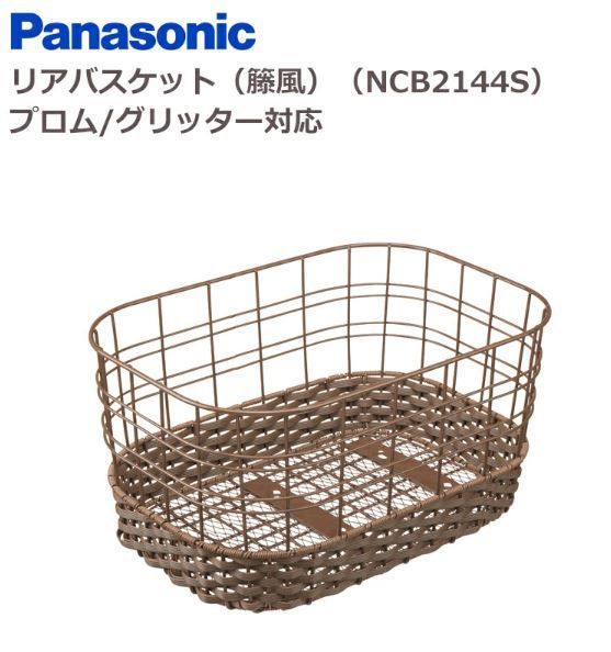 【新品・送料無料】パナソニック NCB2144S リアバスケット 籐風 プロム・グリッター 対応 (北海道・沖縄は送料別途必要) 4,212円