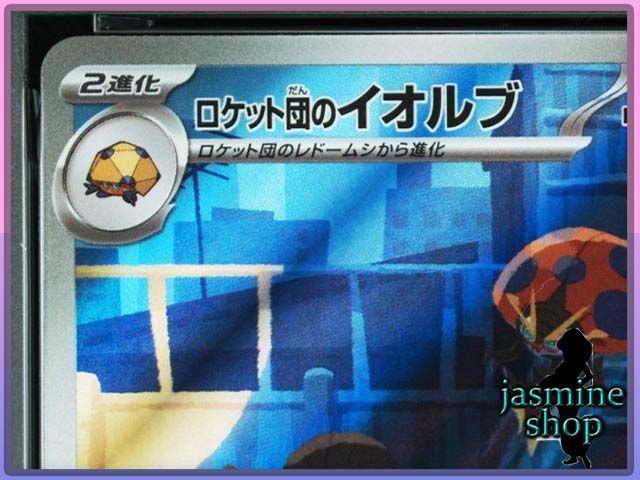PSA10】ロケット団のイオルブ AR 104/098 ロケット団の栄光 PSAケース