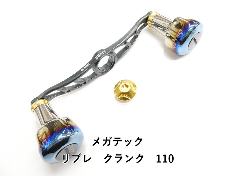 メガテック リブレ クランク 110 01-8109170012