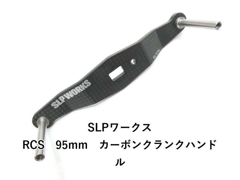 SLPワークス RCS 95mm カーボンクランクハンドル 01-8110170003