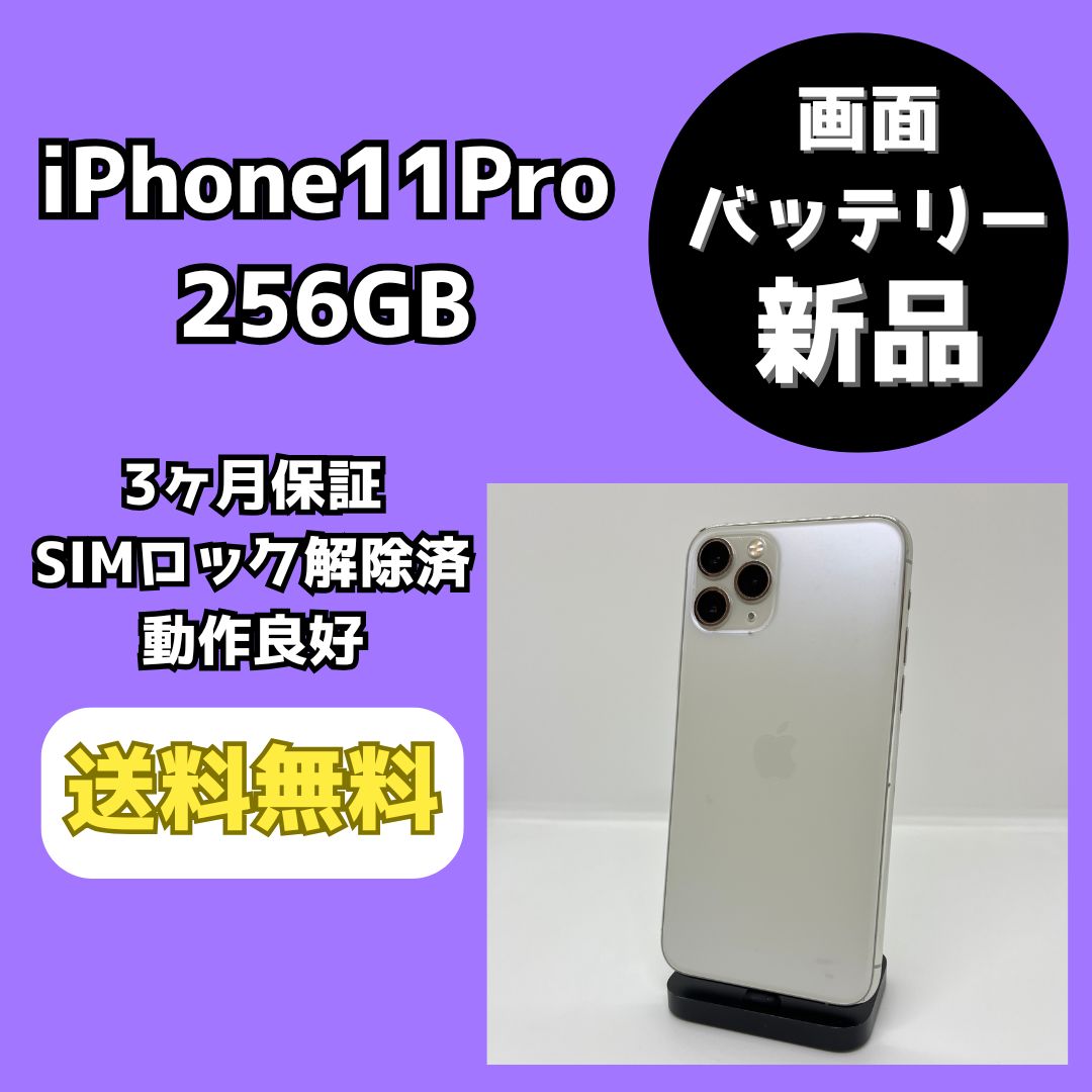バッテリー/画面新品】iPhone11Pro 256GB シルバー【SIMロック解除済み 