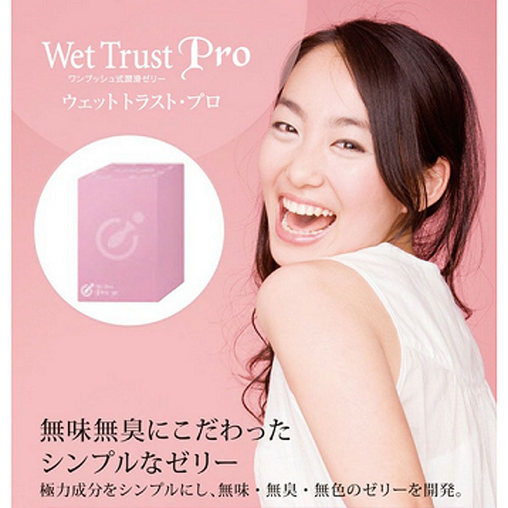 シンプルな成分で自然な潤い ～Wet Trust ウエット トラスト PRO 60本入り ～ 使いたい時にサッと使えて簡単 そして衛生な潤滑ゼリー
