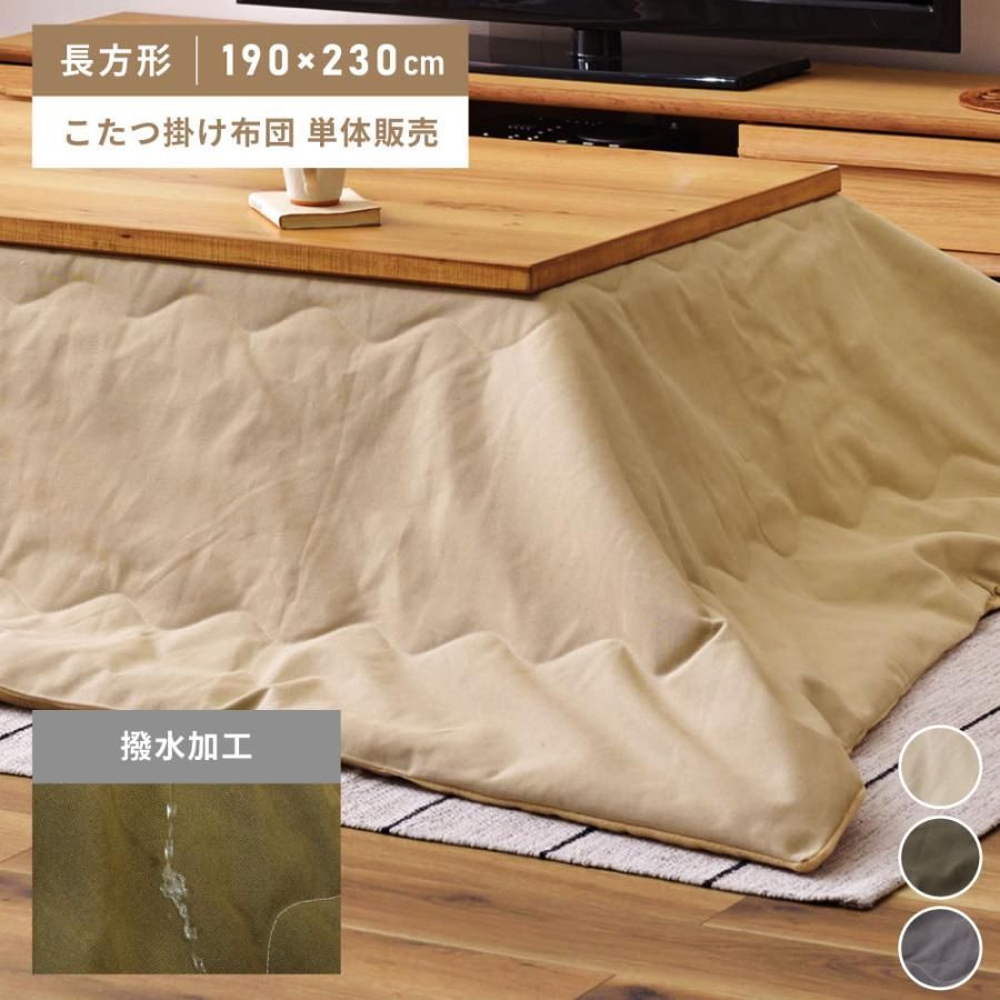 こたつ布団 長方形 おしゃれ こたつ掛け布団 薄掛け こたつ用品 省スペース シンプル ベージュ グレー カーキ 撥水加工 水に強い 無地