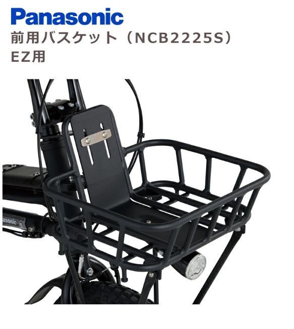 パナソニック EZ用 フロントバスケット は 途必要