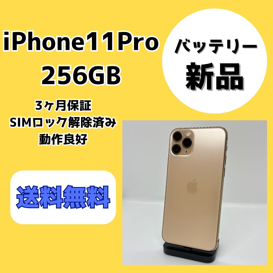 バッテリー新品】iPhone11Pro 256GB ゴールド【SIMロック解除 バッテリー新品】iPhone11Pro 256GB ゴールド【SIMロック解除