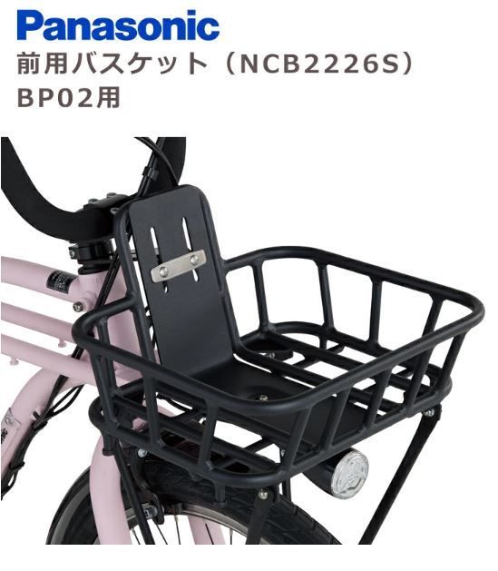 パナソニック フロントバスケット BP 02用 は 途必要