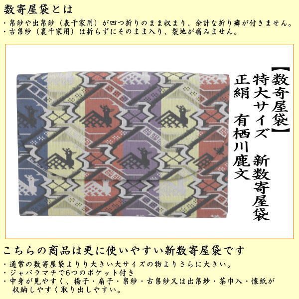 茶器 茶道具 数奇屋袋 数寄屋袋 特大サイズ 新数寄屋袋 正絹 有栖川鹿文 セカンドバッグにも