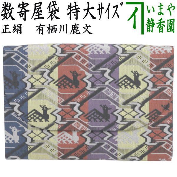 茶器 茶道具 数奇屋袋 数寄屋袋 特大サイズ 新数寄屋袋 正絹 有栖川鹿文 セカンドバッグにも