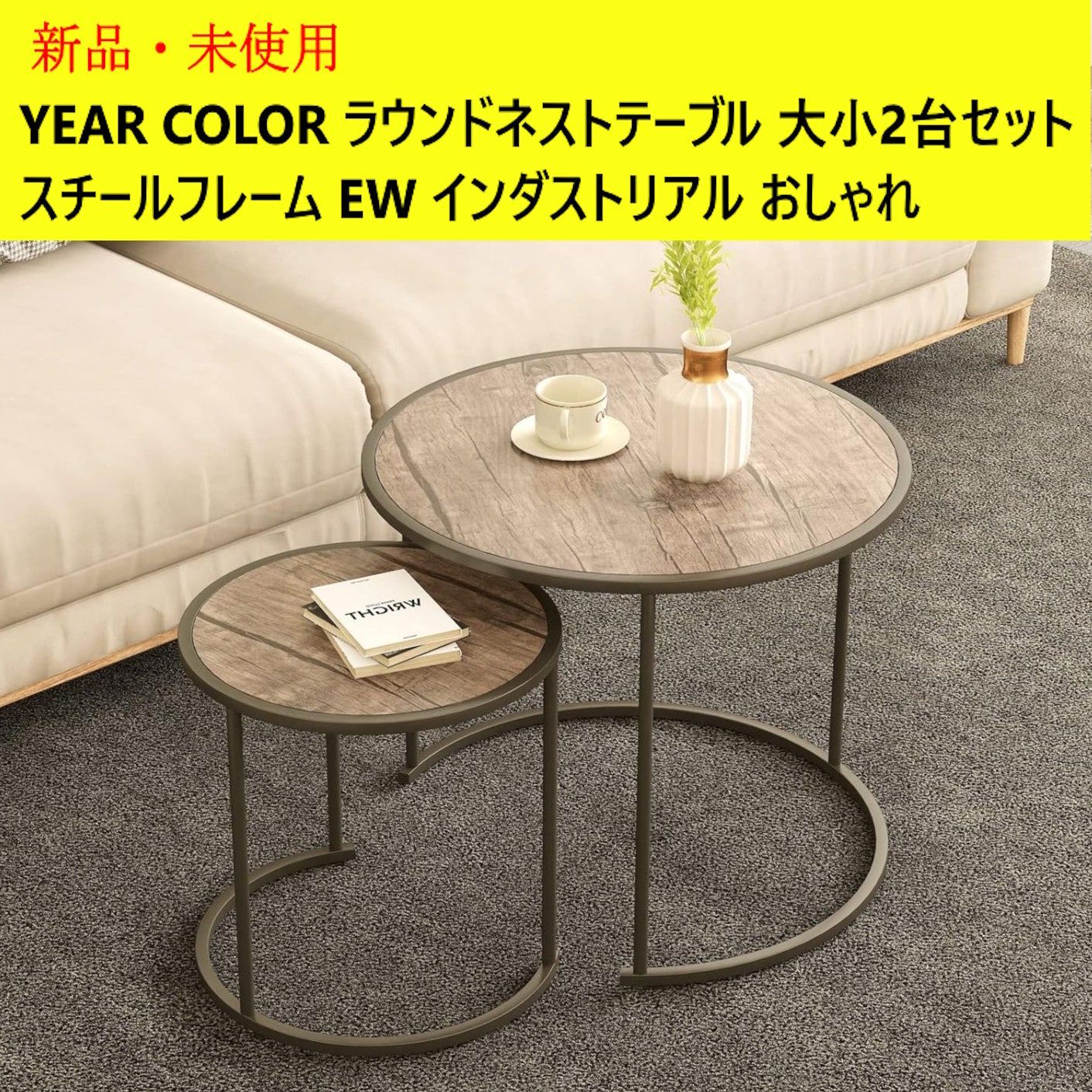 新品 未使用 YEAR COLOR ラウンドネストテーブル テーブル大小2台  