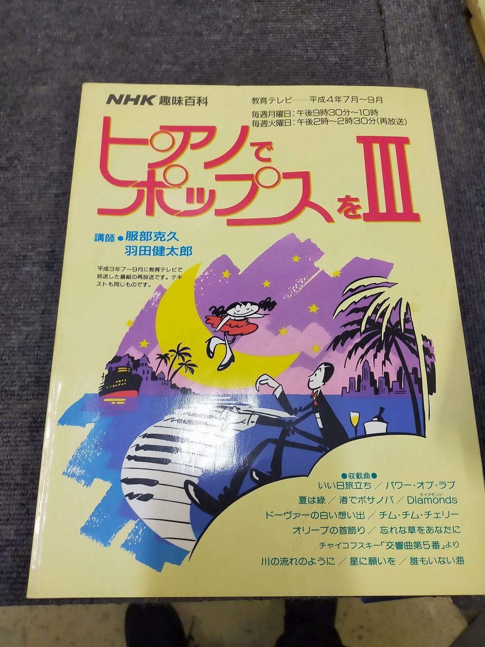 ピアノ楽譜】ピアノでポップスをⅢ 服部克久 羽田健太郎 日本放送出版