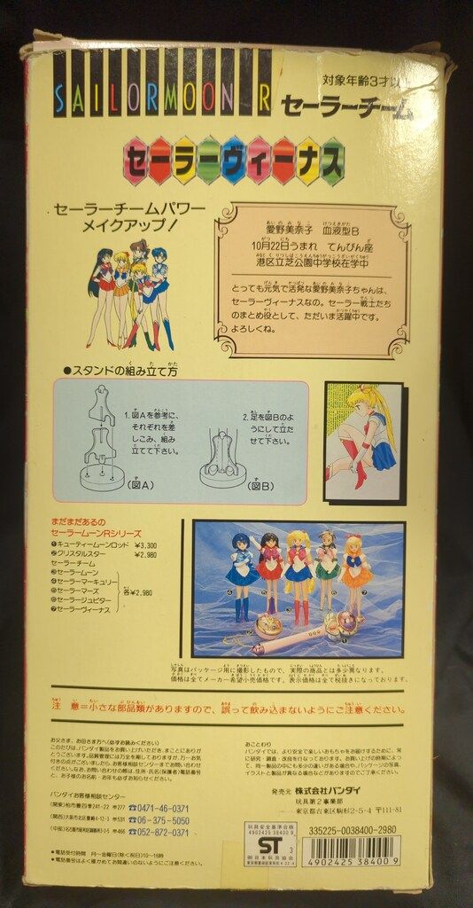 バンダイ セーラーチーム セーラームーンR セーラーヴィーナス