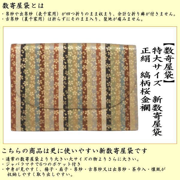 茶器 茶道具 数奇屋袋 数寄屋袋 特大サイズ 新数寄屋袋 正絹 縞柄桜金襴 セカンドバッグにも