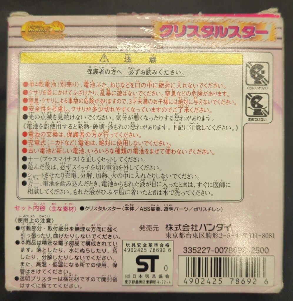 バンダイ セーラームーンワールド クリスタルスター 再販版