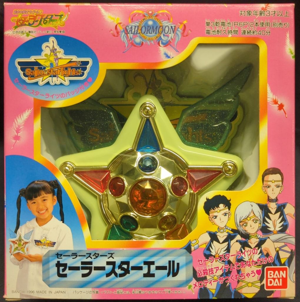 バンダイ セーラースターズ セーラースターエール