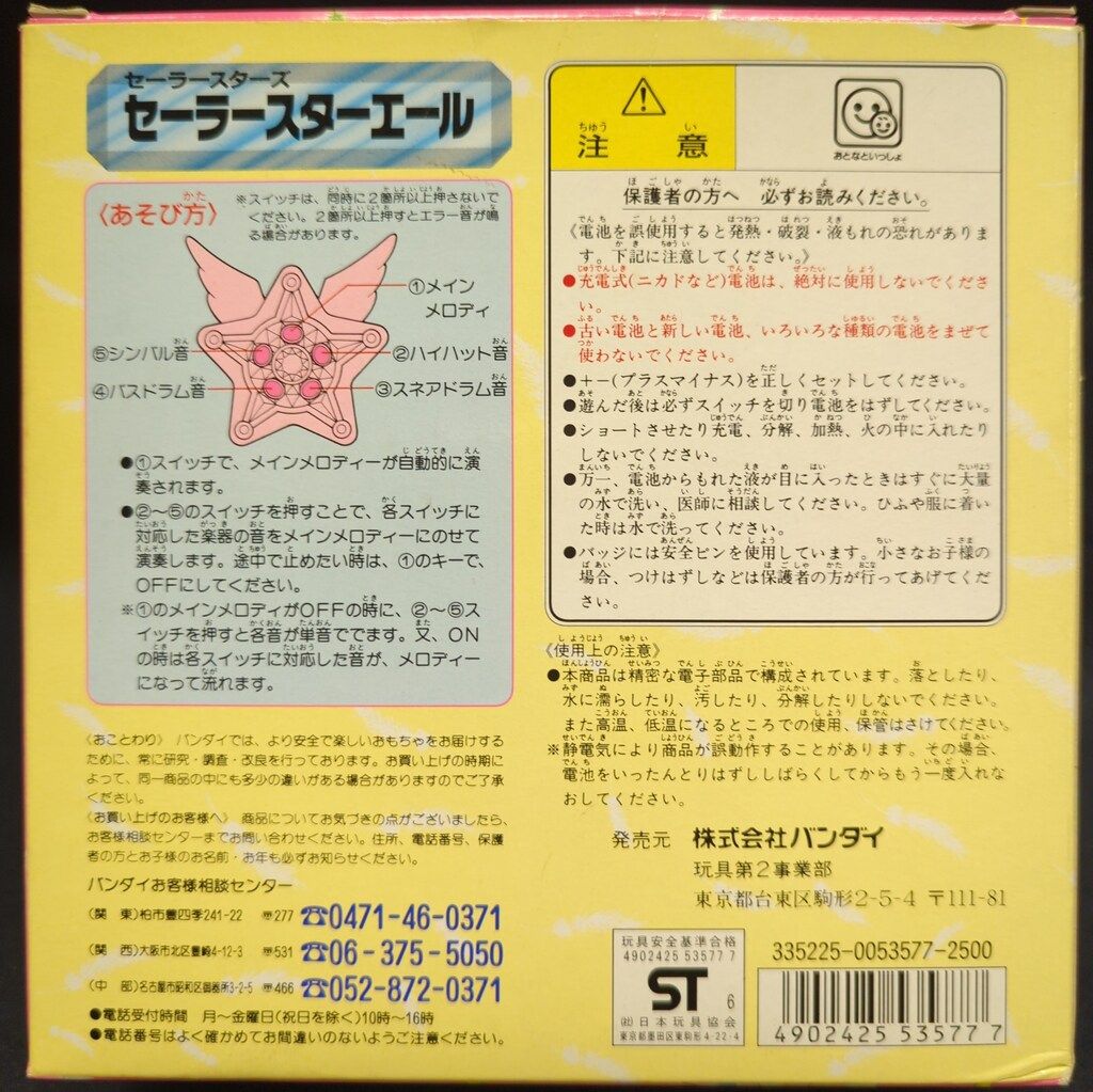 バンダイ セーラースターズ セーラースターエール