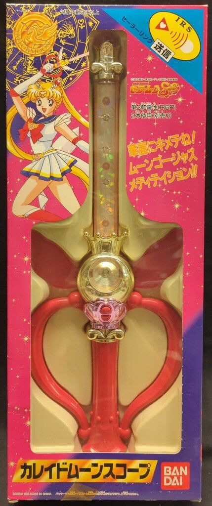 バンダイ セーラームーンSS カレイドムーンスコープ 初版