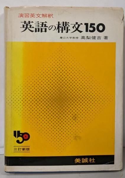 英語の構文150 演習英文解釈 3訂新版 高梨健吉著 美誠社