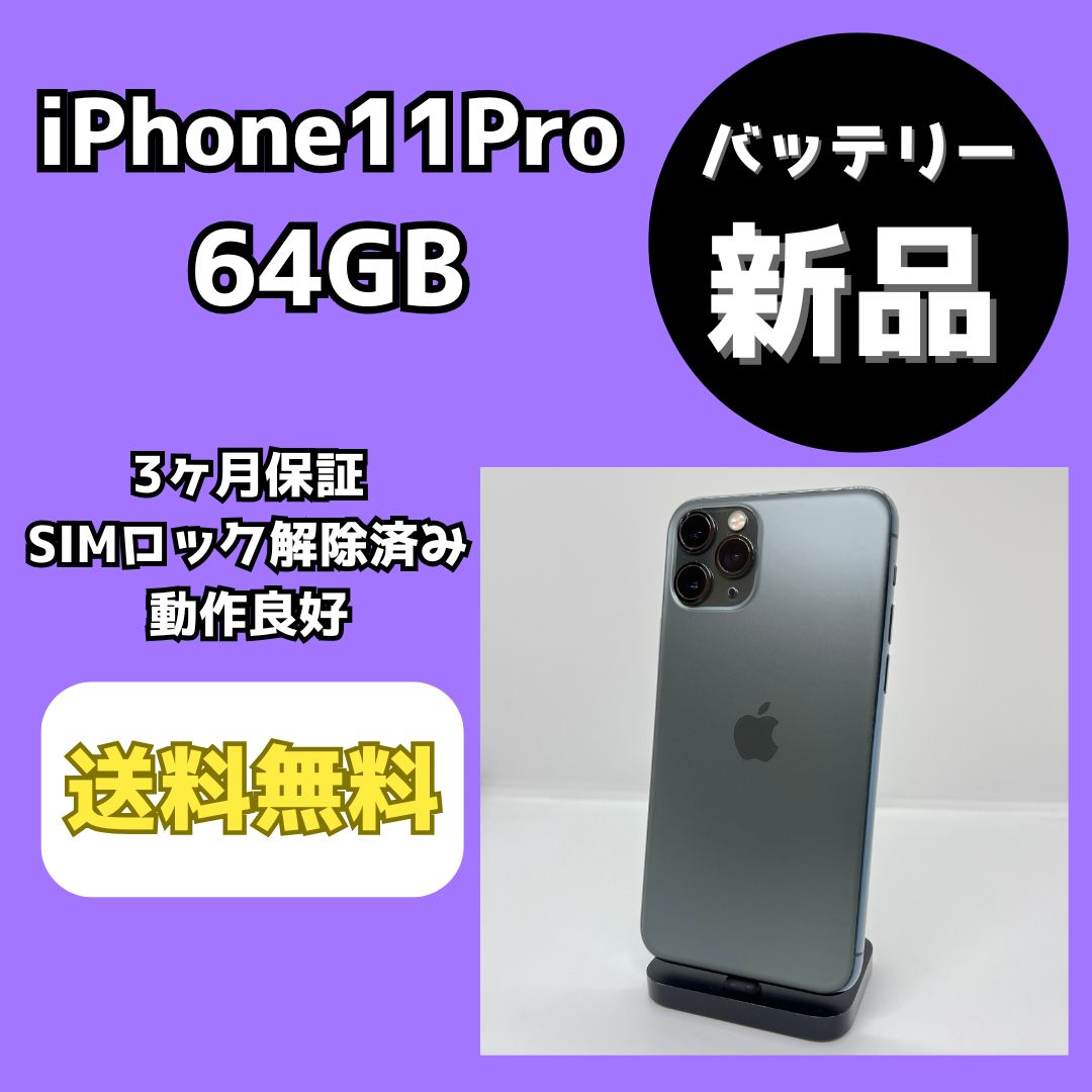 バッテリー iPhone11Pro 64GB ミッドナイトグリーン SIMロック解除済み