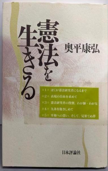 本 【】憲法を生きる／奥平康弘 著／日本評論社