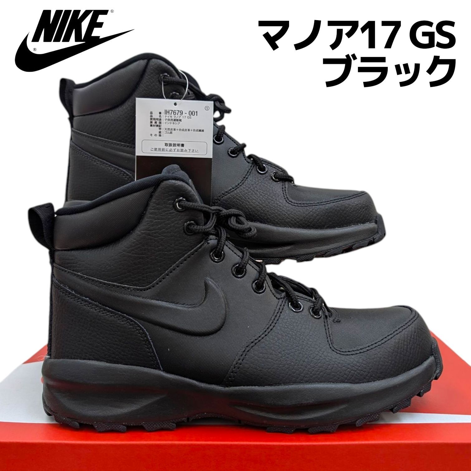 ナイキ マノア 17 GS IH 7679 001 ブラック ジュニアスニーカー 箱無しお届け