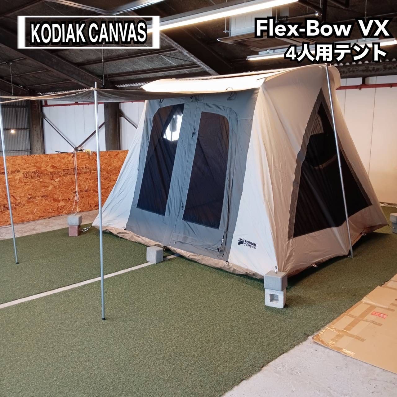 KODIAK CANVAS コディアック キャンバス Flex-Bow VX 4人用テント
