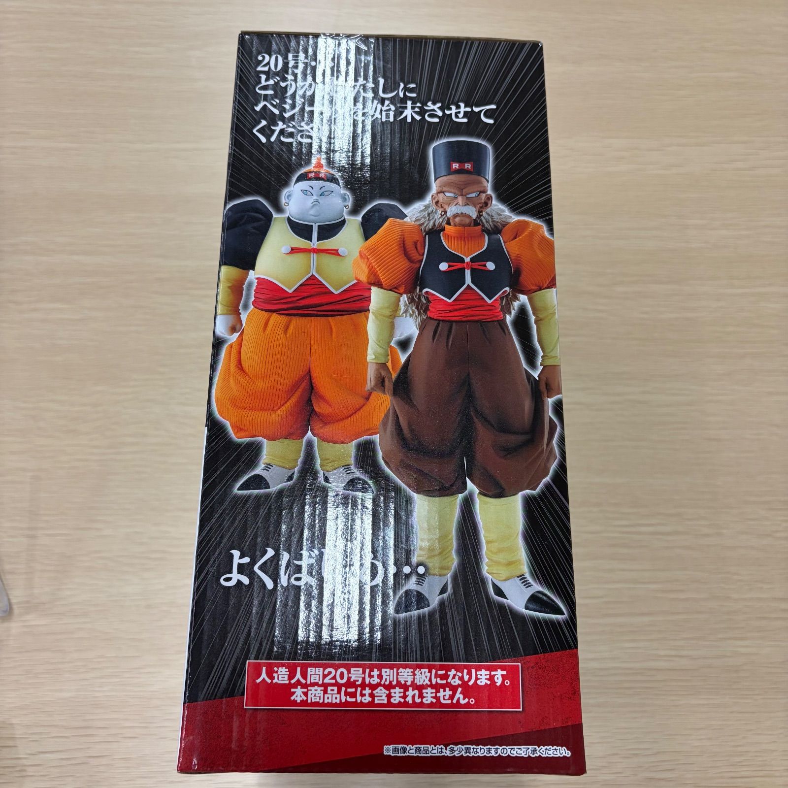 ドラゴンボール一番くじ E賞人造人間20号、人造人間19号セット 一番
