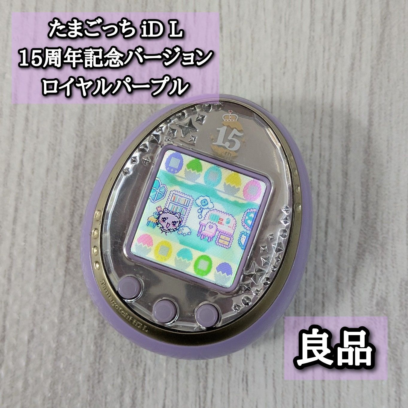 たまごっちiD L 15周年記念バージョン ロイヤルパープル 動作 済み BANDAI Anniversary