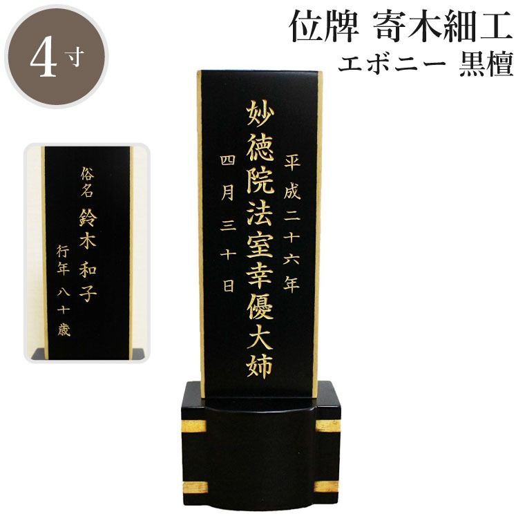 【 故人様 】 位牌 「 寄木細工 」 4寸 黒檀 南洋桐 【 金文字 】4.0寸 家具調 エボニー 黒 仏具 遺影 デザイン モダン 手元供養 名入れ 刻印サービスつき