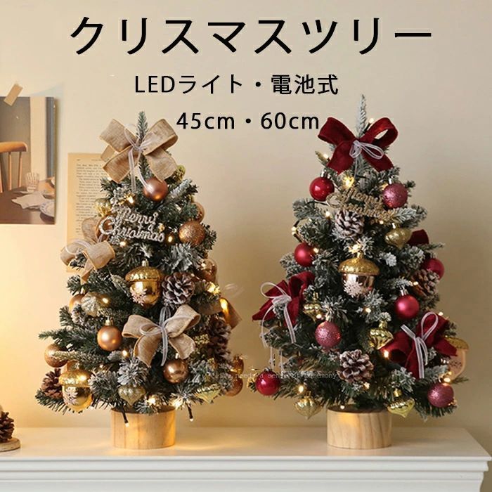 90cm追加 クリスマスツリー 卓上 45cm 60cm 北欧 小型 ミニツリー クリスマス飾り 電池式 LEDイルミネーション オーナメント LEDライト