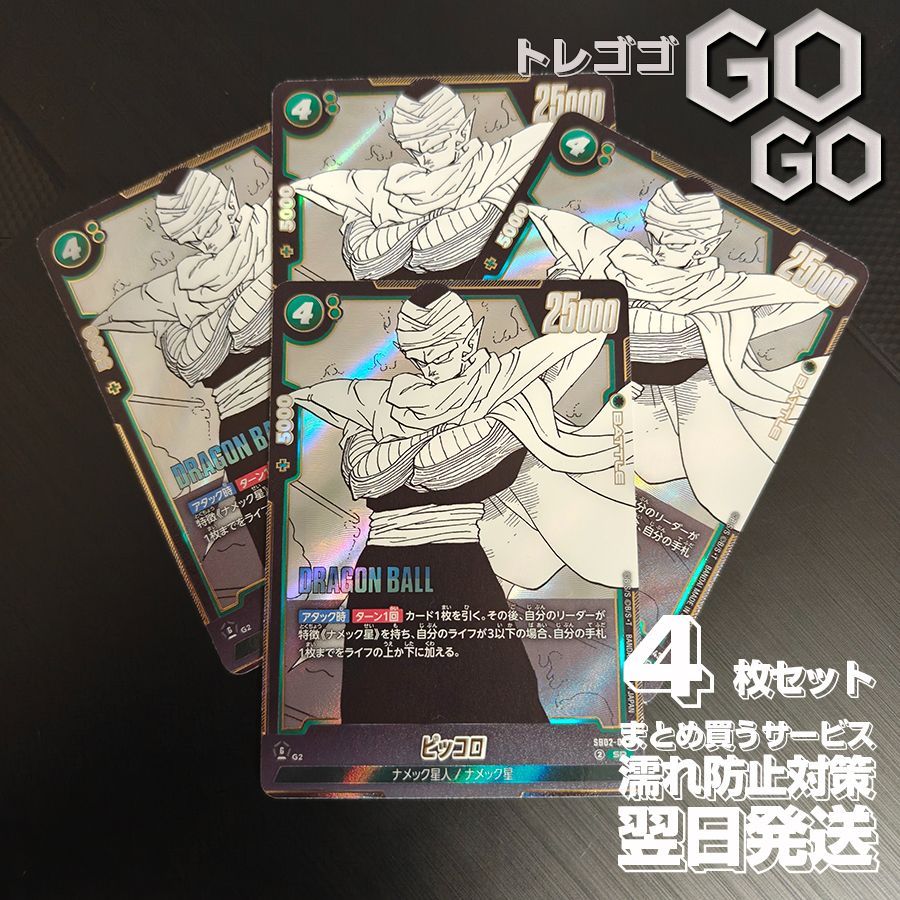 ピッコロ(漫画絵)【SR】{SB02-043} 4枚セット MANGA BOOSTER 02[SB02