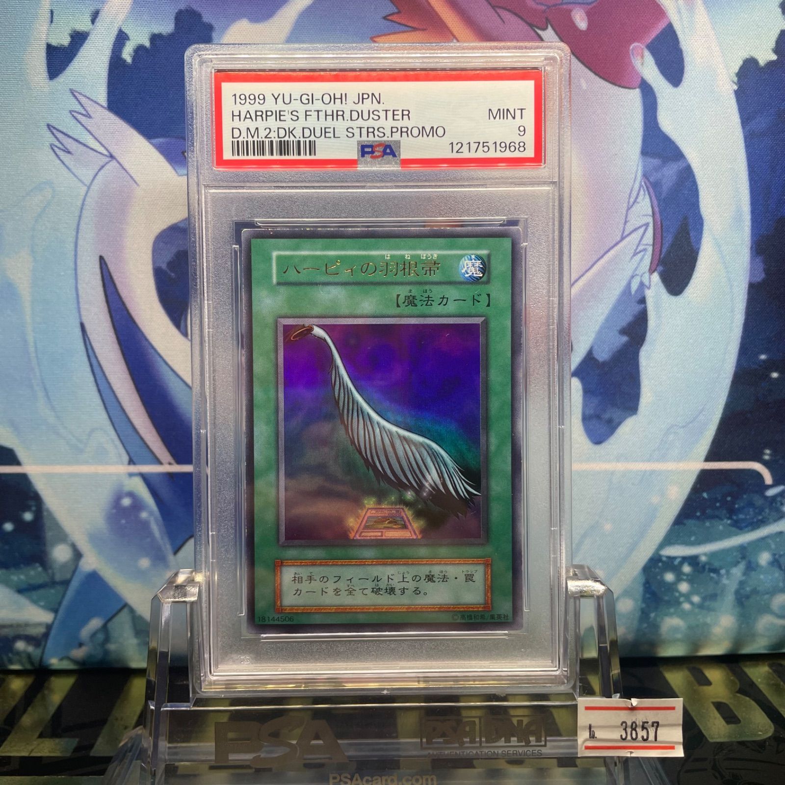 遊戯王カード ハーピィの羽根帚 初期 闇界決闘記 ウルトラレア ⑦ PSA9 ハーピィの羽根箒 初期 ウルトラレア プロモ 遊戯王デュエル
