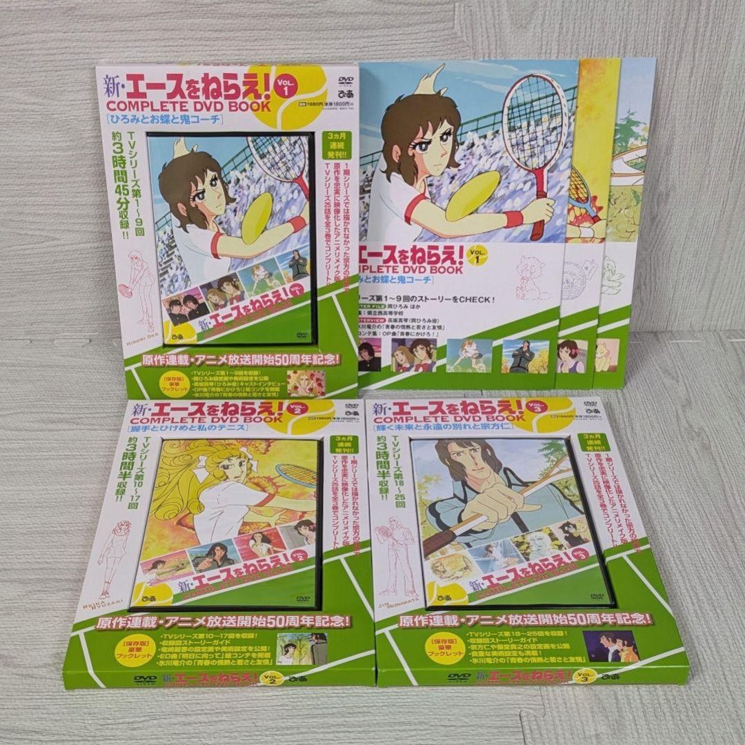 新エースをねらえ コンプリート DVDBOOK vol.1〜3巻 岡ひろみ 高坂真琴 県立西等高校 緑川蘭子 竜崎麗香 宗方仁