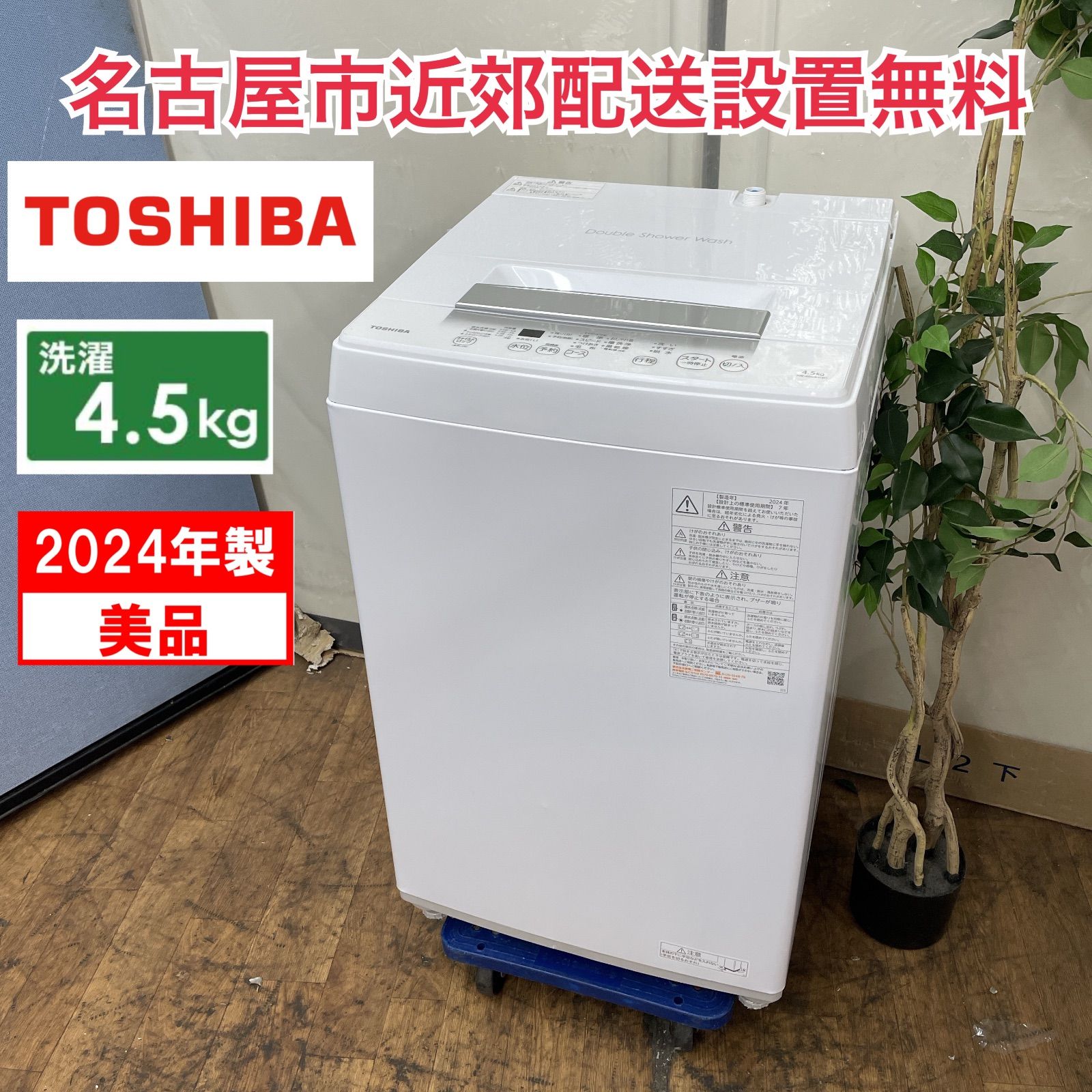 R 523 ☀️ 名古屋市近郊配送設置無料 製の高年式 TOSHIBA 洗濯機 洗濯4 5㎏ AW 45 GA 2 クリーニング済