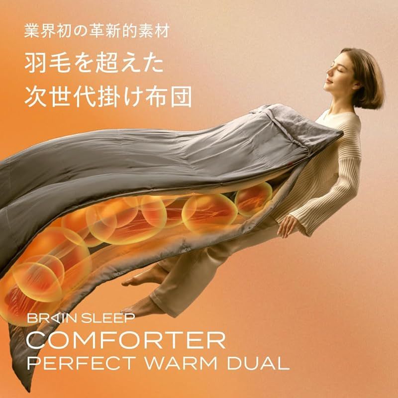ブレインスリープ コンフォーター パーフェクト ウォーム デュアル シングル 掛け布団 布団 2枚合わせ掛けで秋 冬 春の寒暖差に対応