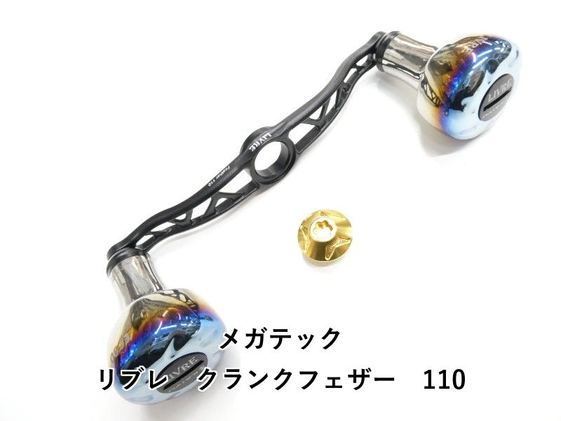 メガテック リブレ クランクフェザー 110 01-8109170015
