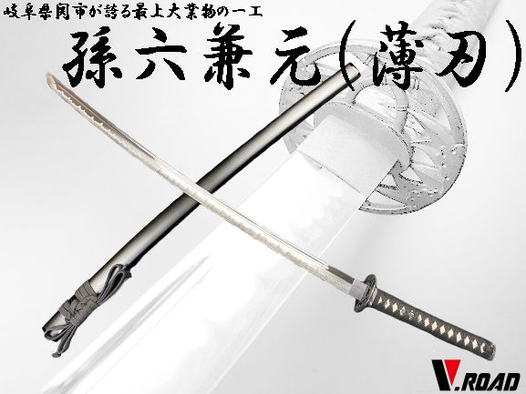 V.ROAD 模造刀 復刻名刀 居合練習刀 孫六兼元 薄刃