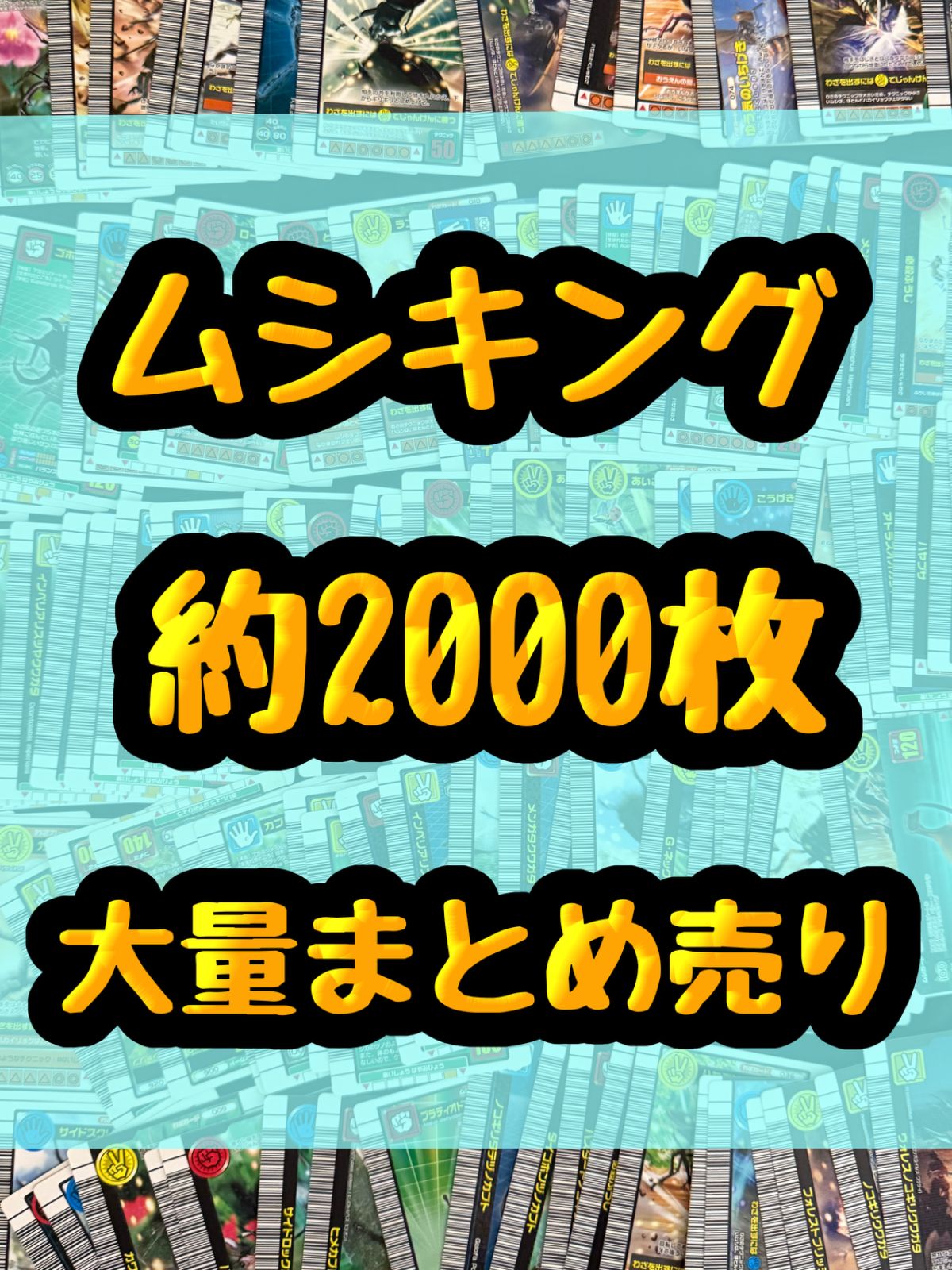 ムシキング カード トレカ 約2000枚大量