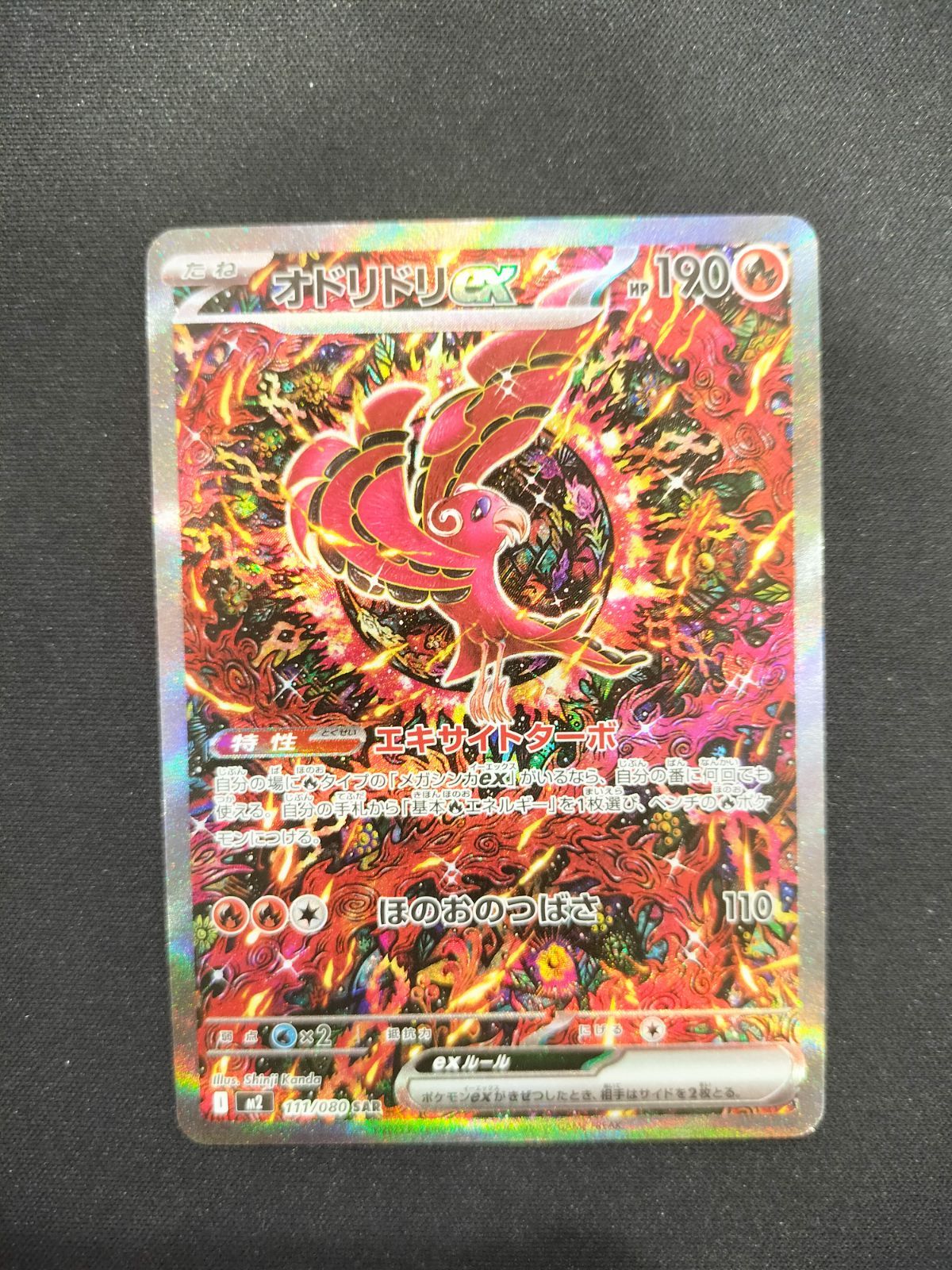 オドリドリ ex sar 111/080 #20407