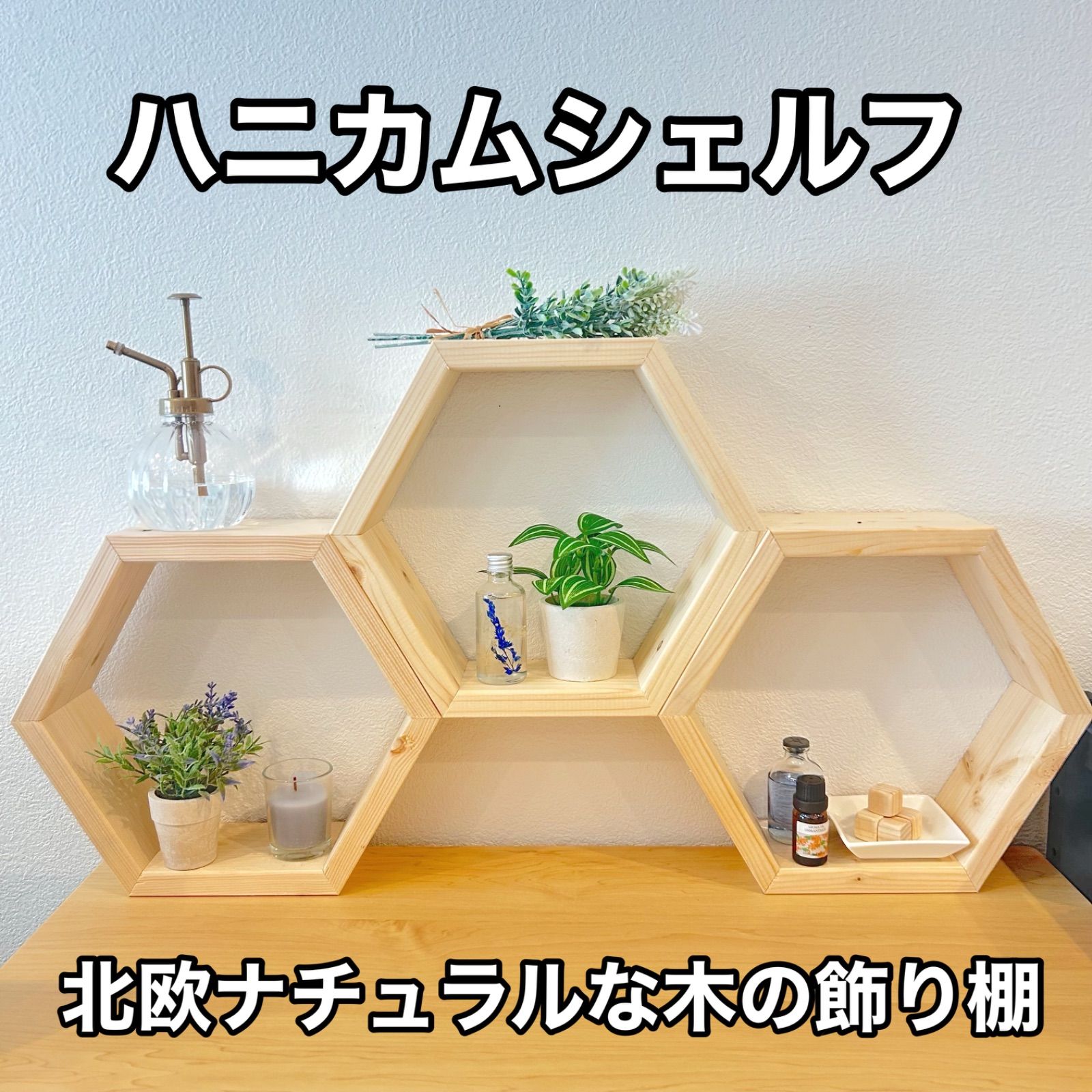北欧風】六角形 置き型シェルフ 3個（セット） 卓上収納 木製