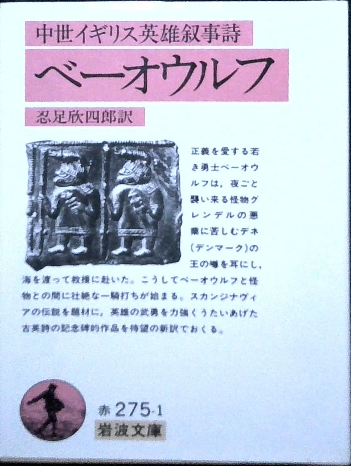 中世イギリス英雄叙事詩 ベーオウルフ (岩波文庫 赤275-1) 忍足 欣四郎