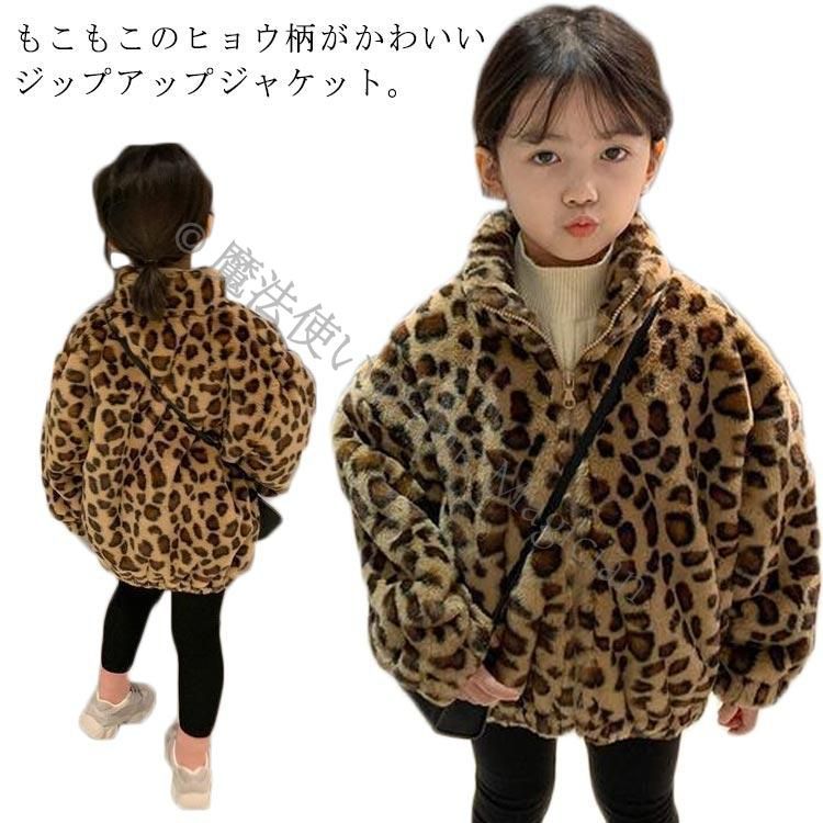 ボア ジャケット ボアコート キッズ ヒョウ柄 子供服 ボアブルゾン ファー ボリューム 立ち襟 もこもこ ファー ボアフリース 赤ちゃん ベビー 韓 CCTZ1108P185