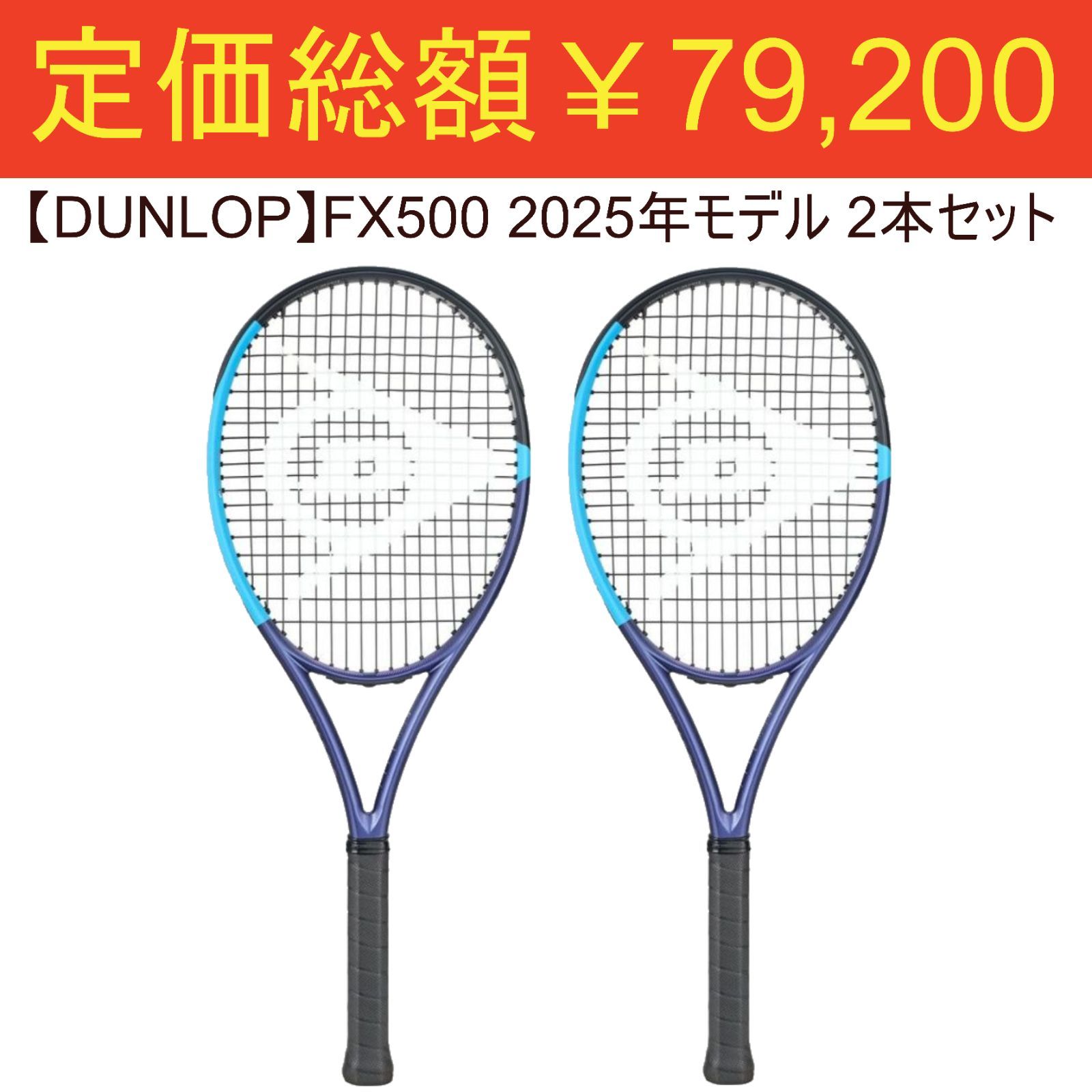 DUNLOP】FX500 2025年発売モデル 2本セット Raqueta Dunlop FX 500