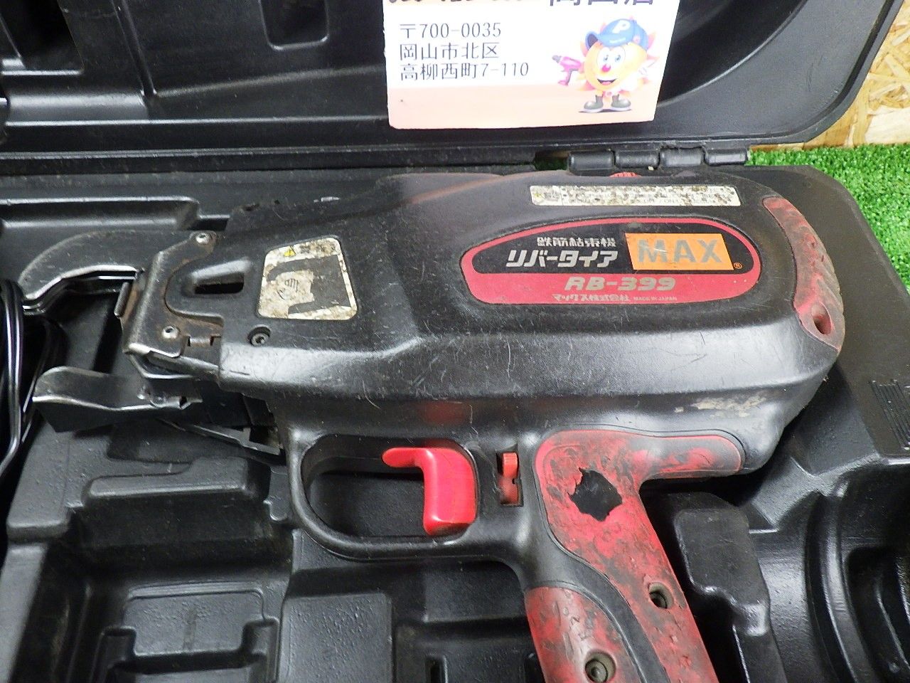 充電式 マックス 鉄筋結束機 リバータイア RB-399 充電器・バッテリー2個・ケース付 電動工具 MAX 品